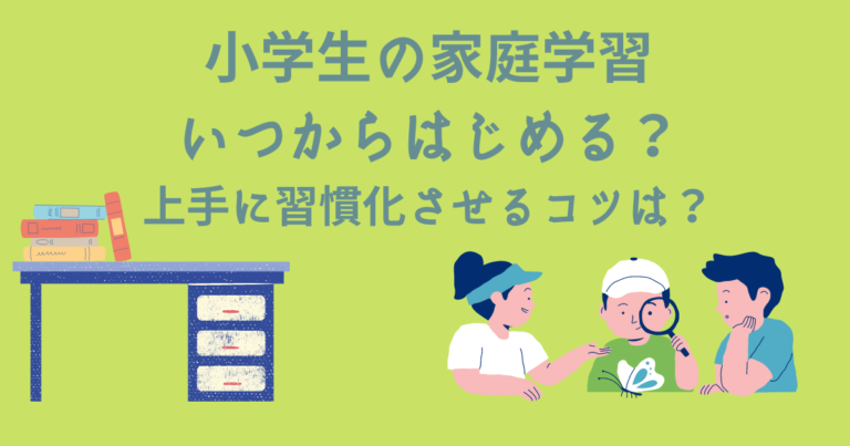 小学生の家庭学習はいつからはじめる？上手に習慣化させるコツを紹介