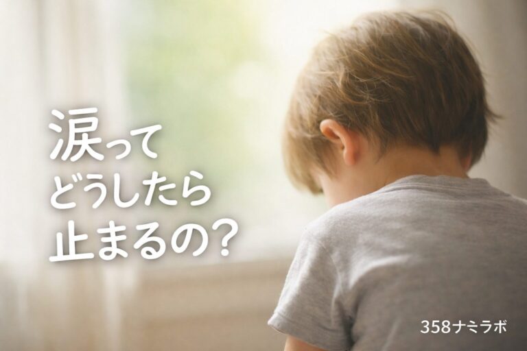 涙ってどうしたら止まるの？と悩む子どものイメージ画像