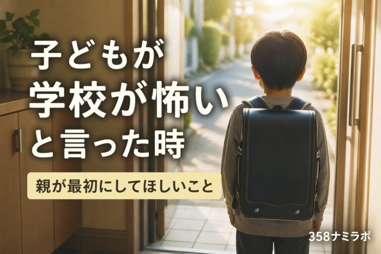 子供が学校が怖いと言った時。