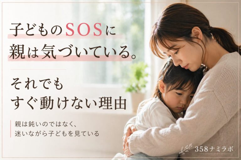 子供のSOSに気づいているのに親がすぐに動けないわけ