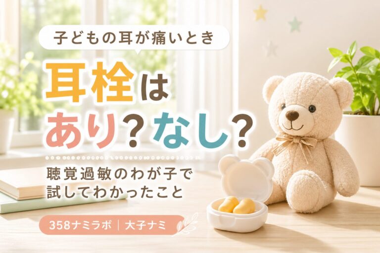 聴覚過敏の子供に耳栓はありか？なしか？